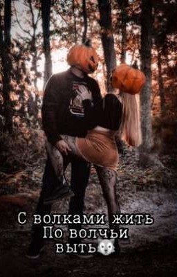 С волками жить-по волчьи выть🖤