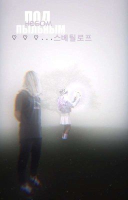 Под пыльным небом 