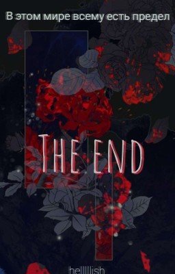 𝕿𝖍𝖊 𝖊𝖓𝖉.