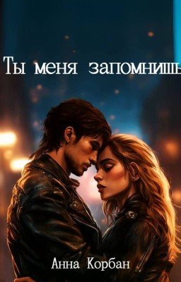 Ты меня запомнишь (18+)