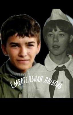 "Смертельная любовь" //Шкет