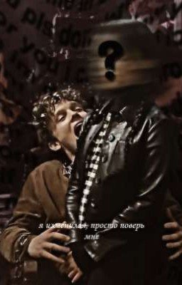 я изменился, просто поверь мне