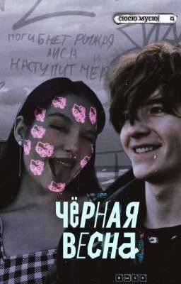 Лиса / Чёрная Весна