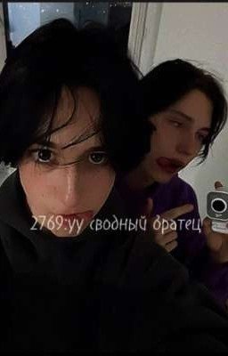 2769:уу сводный братец 