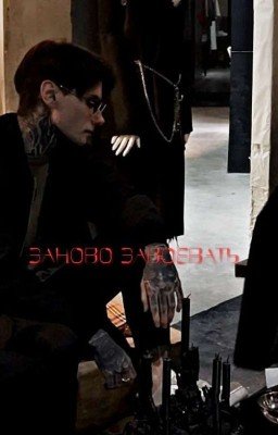 Заново завоевать