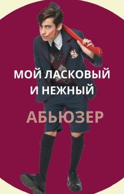 Мой ласковый и нежный абьюзер