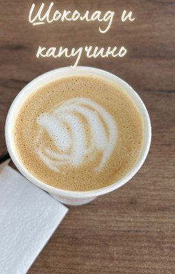 Шоколад и капучино