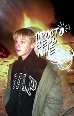 •Просто верь мне|| Ярослав  Могильников•