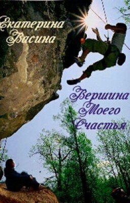 Вершина моего счастья