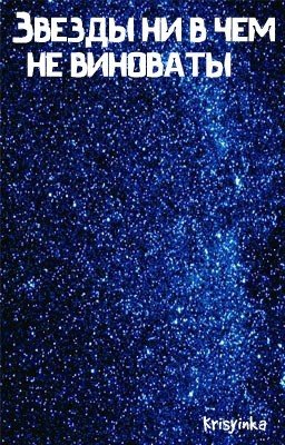 Звезды ни в чем не виноваты