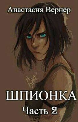 Шпионка 2