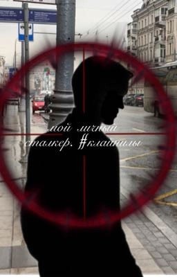 Мой личный сталкер. #Клайнилы