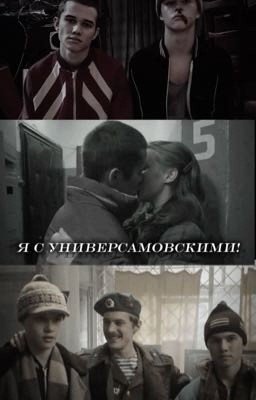 я с универсамовскими!||{Пальто. Слово пацана}