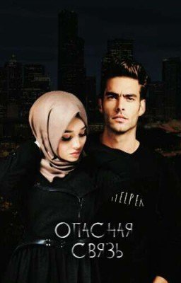 Опасная связь