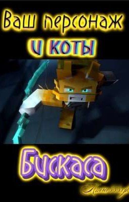 Ваш персонаж и коты Бискаса