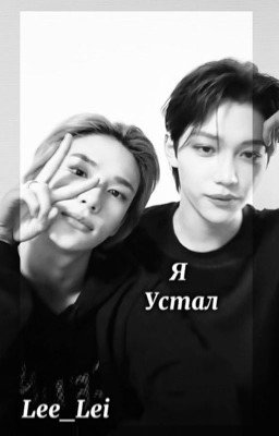 Я устал (Хёнликсы)