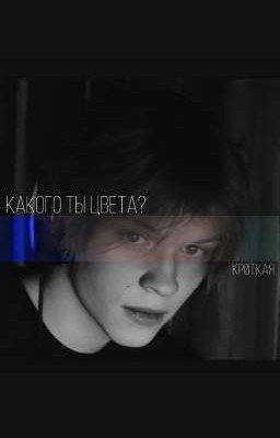 Какого ты цвета?