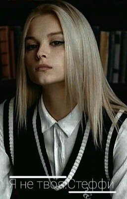 Я не твоя!Стеффи