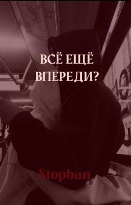 Всё ещё впереди?