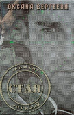 Стая (СИ)
