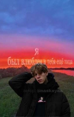 Я был влюблён в тебя ещё тогда|дилблин