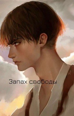 Запах свободы