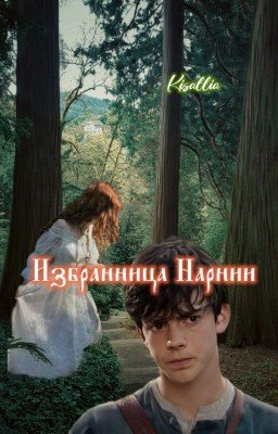 Избранница Нарнии. Том Первый.