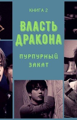 Власть дракона: Пурпурный закат[ЗАВЕРШЕНО]