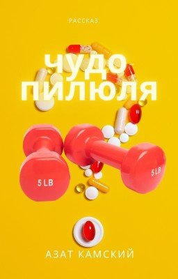 Чудо-пилюля