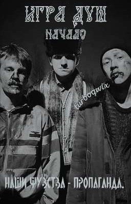 Игра душ. Начало. | Жëлтый.