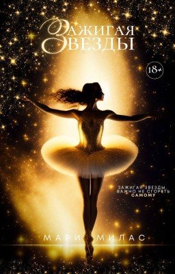 Зажигая звезды