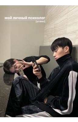 мой личный психолог [усаны]