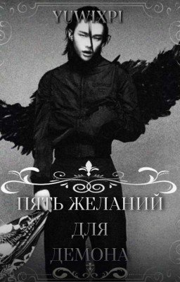 Пять желаний для демона
