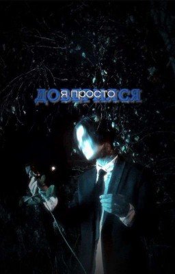 я просто доверился || дмитрий матвеев