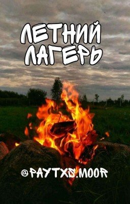 Летний Лагерь 