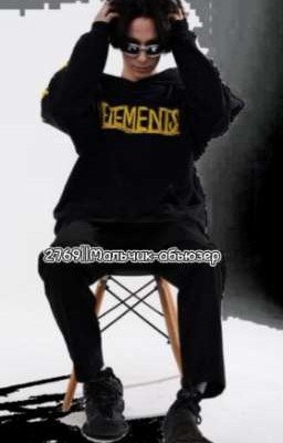 2769||Мальчик-абьюзер