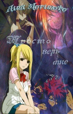 Fairy Tail: Просто верь мне.