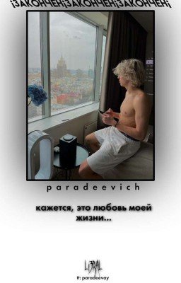 кажется, это любовь моей жизни...|| парадеевич🫂 (¡ЗАКОНЧЕН¡)