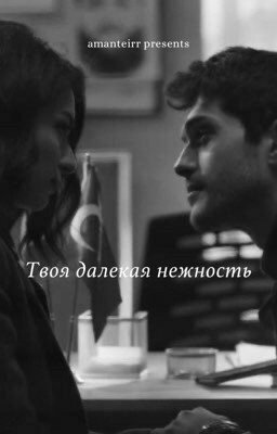 Твоя далекая нежность 