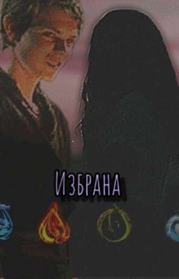 Избраная четырьмя стихиями