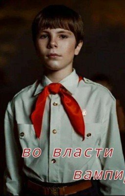 во власти вампира