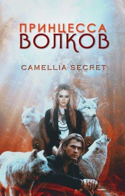 Принцесса волков