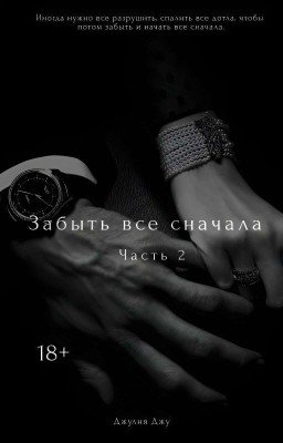 Забыть всё сначала