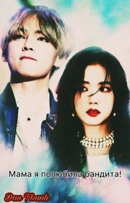 Мама я полюбила бандита! VSOO