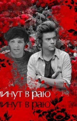 7 минут в раю