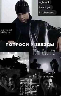 Попроси у звезды. / Том Каулитц