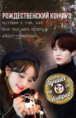 Рождественский конфуз: история о том, как мне под ноги попался айдол-отморозок