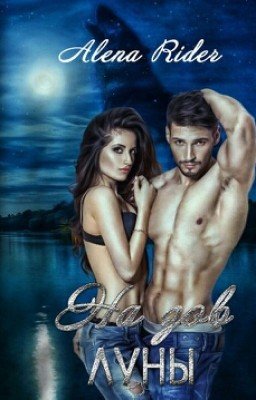 На зов луны [Редактура]