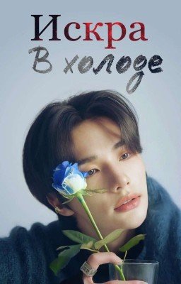 Искра в холоде