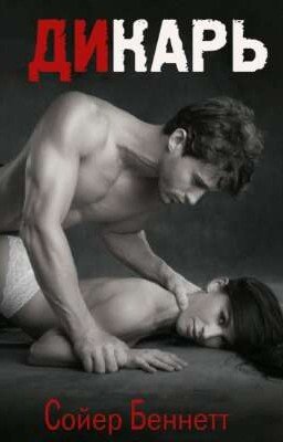 ДИКАРЬ 18+